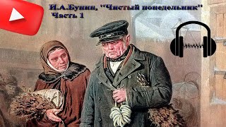 ИАБунин Чистый понедельник Часть 1 Аудиокнига [upl. by Neelhtak]