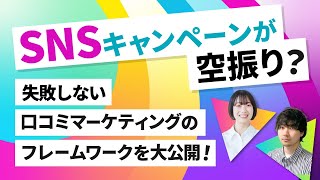 SNSキャンペーンが空振り？失敗しない口コミマーケティングのフレームワークを大公開！ [upl. by Concha646]