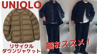 おススメアイテムUNIQLOリサイクルダウンジャケット！ハイブリッドダウンパーカーも良いけどリサイクルダウンジャケットもグッド！ [upl. by Neeli761]