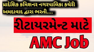 AMC Job Update ।। અમદાવાદ મ્યુનિસિપલ કોર્પોરેશન [upl. by Assille]