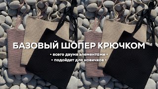 БАЗОВЫЙ ШОПЕР КРЮЧКОМ  всего из двух элементов подойдет для новичков [upl. by Annaig]