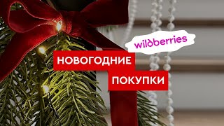 РАСПАКОВКА С WILDBERRIES Новогодние товары для сервировки стола гирлянда свечи [upl. by Alviani870]