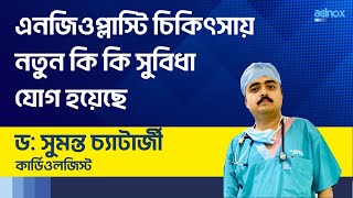 এনজিওপ্লাস্টি চিকিৎসায় নতুন কি কি সুবিধা যোগ হয়েছে  new technology in angioplasty angioplasty [upl. by Melan]