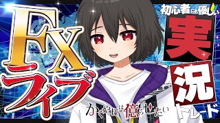 【FXライブ】ロンドン時間！ドル円は150円乗せて目標値間近！ドテンするか！？ かぐ億FX [upl. by Kalila]