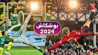 افضل 11 هدف مرشح للفوز بجائزة بوشكاش 2024  ما هو أجمل هدف ؟ HD [upl. by Anizor]