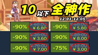 最低3塊錢！Steam秋促40款！10元以下神作推薦，榨幹錢包！【Steam秋季特賣秋季促銷史低遊戲推薦】 [upl. by Lorusso89]