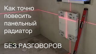 Установка панельного радиатора без разговоров [upl. by Taran]