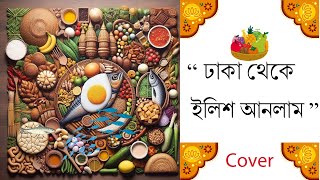 quotঢাকা থেকে ইলিশ আনলামquot Dhaka theke Ilish anlam  Raja Rani Badshaharmoniumschoolbyshreyashi [upl. by Wieche]