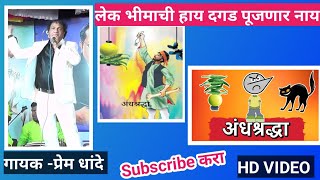 लेक भीमाची हाय दगड पूजणार नाय  bhim geet video songprem dhande songambedkar jayanti songqawali [upl. by Rednaxela]