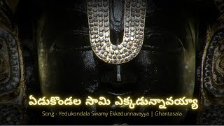 Yedukondala Swamy Ekkadunnavayya  ఏడుకొండల సామి ఎక్కడున్నావయ్యా ఘంటసాల [upl. by Alyahsat]