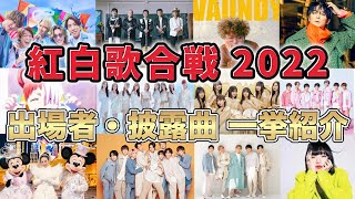 【紅白歌合戦2022】第73回紅白歌合戦に出場するアーティスト・披露曲を一挙紹介 [upl. by Hausner]