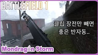 Battlefield 1 클립 장전이 불편해도 좋은 반자동 Mondragón Storm [upl. by Oskar]