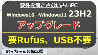 古い要件を満たさないWindows10をWindows11 23H2にアップグレード、Rufusを使うけど、USBは使わない方法 [upl. by Ventura]