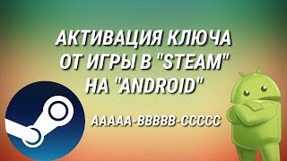 КАК АКТИВИРОВАТЬ КЛЮЧ ИГРЫ В quotSTEAMquot НА ТЕЛЕФОНЕ📱 [upl. by Elodia571]