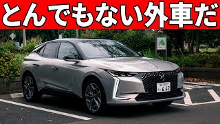 【ヤバイ注意点も…】世界一美しい車「新型DS4」特別仕様車の内外装レポート。相変わらずとんでもないデザイン。 [upl. by Weasner]