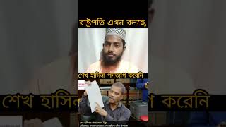 রাষ্ট্রপতি এখন বলছে শেখ হাসিনা পদত্যাগ করেনি। Rastopoti bolche shekh hasina pdoteg kreni [upl. by Isla626]