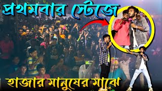 বেহায়া সমিতি স্টেজ প্রোগ্রাম  Behaya Somiti First Stage programme  ​⁠​⁠Behayasomiti [upl. by Nikolaos]