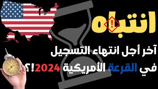 انتباه آخر أجل انتهاء التسجيل في القرعة الأمريكية 2026  DvLottery 2026⏳⏲ [upl. by Bronwen]