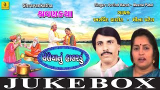 Shravan Katha  Chelaiya Nu Halardu  Gujarati Bhajan  Arvind Barot  Meena Patel  Jhankar Music [upl. by Roberson307]