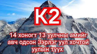 Уулчдын эрлэг Зэрлэг уул К2 ийн түүх гоё түүхүүд Goe tuuhuud mongol heleer kino Barimtat kino [upl. by Nrobyalc43]