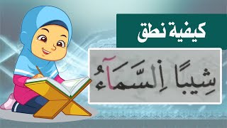 شاهد كيفية نطق شيباً السّماء [upl. by Anotyal]