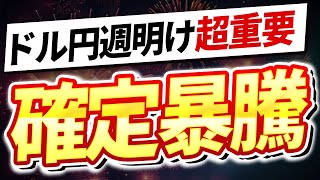 【週明け注目】ドル円は月曜日暴騰か？100pips獲得戦略を徹底解説【FX為替】【日本株】【投資予想】 [upl. by Neeloc790]