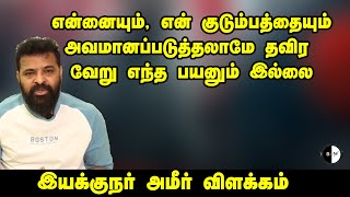 என்னையும் என் குடும்பத்தையும்அவமானப்படுத்தலாமே தவிர வேறு எந்த பயனும் இல்லைஇயக்குநர் அமீர் விளக்கம் [upl. by Annodas121]