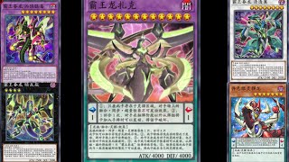 【遊戲王 Master Duel】 霸王龍札克降臨【爆手殺】 [upl. by Esor]