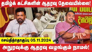 தமிழ்க் கட்சிகளின் ஆதரவு தேவையில்லை  todaynews [upl. by Broome700]