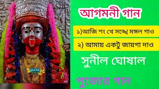 আজি শংখে সংখে মঙ্গল গাও জননী এসেছে দ্বারে Aji Shangkhe Shangkhe Mongol Gao আগমনী গান। [upl. by Eziechiele]