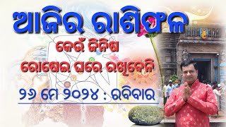 Ajira rasifala  26 may 2024  ରାଶିଫଳ  Today odia rasifala  Astrologer Debi prasad mohapatra [upl. by Pippa658]