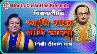 Bijoygeetiআমি যারে বাসি ভালোAmi Jare Bashe BhaloSribas DasGeeta Cassettes [upl. by Ellenehs]