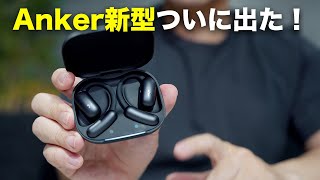 Anker新型出た！Soundcore AeroFit 2の完成度がハンパない [upl. by Hurty479]