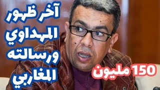 حميد المهداوي يفجر تصريح صادم قبل الحكم عليه بالسجن و يوجه رسالة للمغاربة [upl. by Andonis]