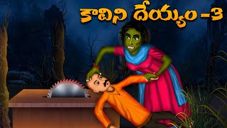 కావిని దెయ్యం పార్ట్  3  Kavini Deyyam Part  3 Latest Horror Story  Telugu Deyyam Kathalu [upl. by Amaleta706]