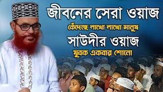 সাউদীMadinaSeriesদেলোয়ার হোসেন সাউদী ওয়াজআল্লামা দেলোয়ার হোসেন সাঈদীর ওয়াজ সাউদী সাহেবের ওয়াজ [upl. by Draned]