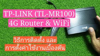 เร้าเตอร์ 4G TPLINK TLMR100 วิธีติดตั้ง และการตั้งค่าใช้งานเบื้องต้น [upl. by Anabel]