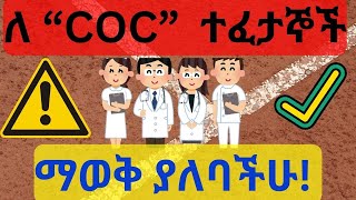 የብቃት ፈተና ተፈታኞች ማወቅ ያለባችሁ ጉዳይ Health professionals’ competency examinationsamples exam focus [upl. by Caressa34]