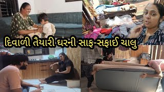 Diwali taiyari gharani safa safai calu  gujju family vlogs  gujarati vlogger  isha ajay vlog [upl. by Ardnosak393]