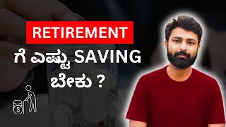 How to retire early in kannada l Retirement planning [upl. by Mears247]