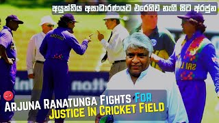 Top 2 Arjuna Ranatunga Biggest Fights In Cricket History  When There Is Injustice Arjuna Get Angry [upl. by Aicile796]