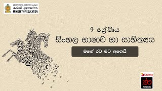 මගේ රට මට අගෙයි  සිංහල  9 ශ්‍රේණිය  Mage rata mata agei  Sinhala  Grade 9 [upl. by Ateiram499]