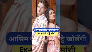 आसिम के कच्चेचिट्ठे खोलेंगी Exगर्लफ्रेंड हिमांशी  Himanshi Khurana Aasim Riyaz shorts viral [upl. by Nicoli]