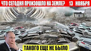 Новости Сегодня 13112024  ЧП Катаклизмы События Дня Москва Ураган США Торнадо Европа Цунами [upl. by Dodge]