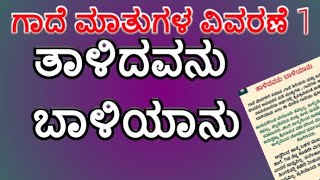 ಗಾದೆ ಮಾತುಗಳ ವಿಸ್ತರಣೆ ತಾಳಿದವನು ಬಾಳಿಯಾನುGadematugala vistaraneTaalidavanu baaliyanu [upl. by Ecirtal]