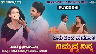 ಏನ ತಿಂದ ಹಡದಾಳ ಗೆಳತಿ ನಿಮ್ಮವ್ವ ನಿನ್ನ  En Tinda Hadadal Gelati Nimmavv Ninn New Janapad Song [upl. by Aram605]