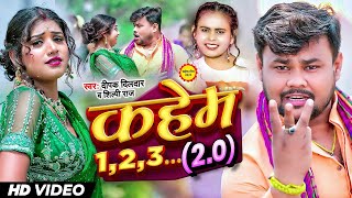 Video  Deepak Dildar  कहेम 123 20  Shilpi Raj  FtRani  Bhojpuri New Song 2024 [upl. by Yeltnarb783]