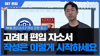 고려대 편입 자소서는 언제부터 어떻게 작성하나요 feat 서울대 편입 합격출신 sky강쌤 [upl. by Capon]