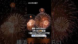 【LIVE予定】横浜・みなとみらい花火大会 8月5日午後7時30分～ 花火 横浜 みなとみらい 花火大会 [upl. by Itsirhc]