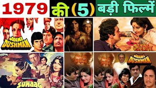 sal 1979 ki 5 sabse jyada kamai karne wali Bollywood filmen Kaun kis per tha Bhari janiye movie [upl. by Analem20]